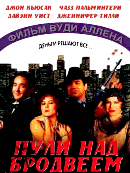 Пули над Бродвеем (1994)
